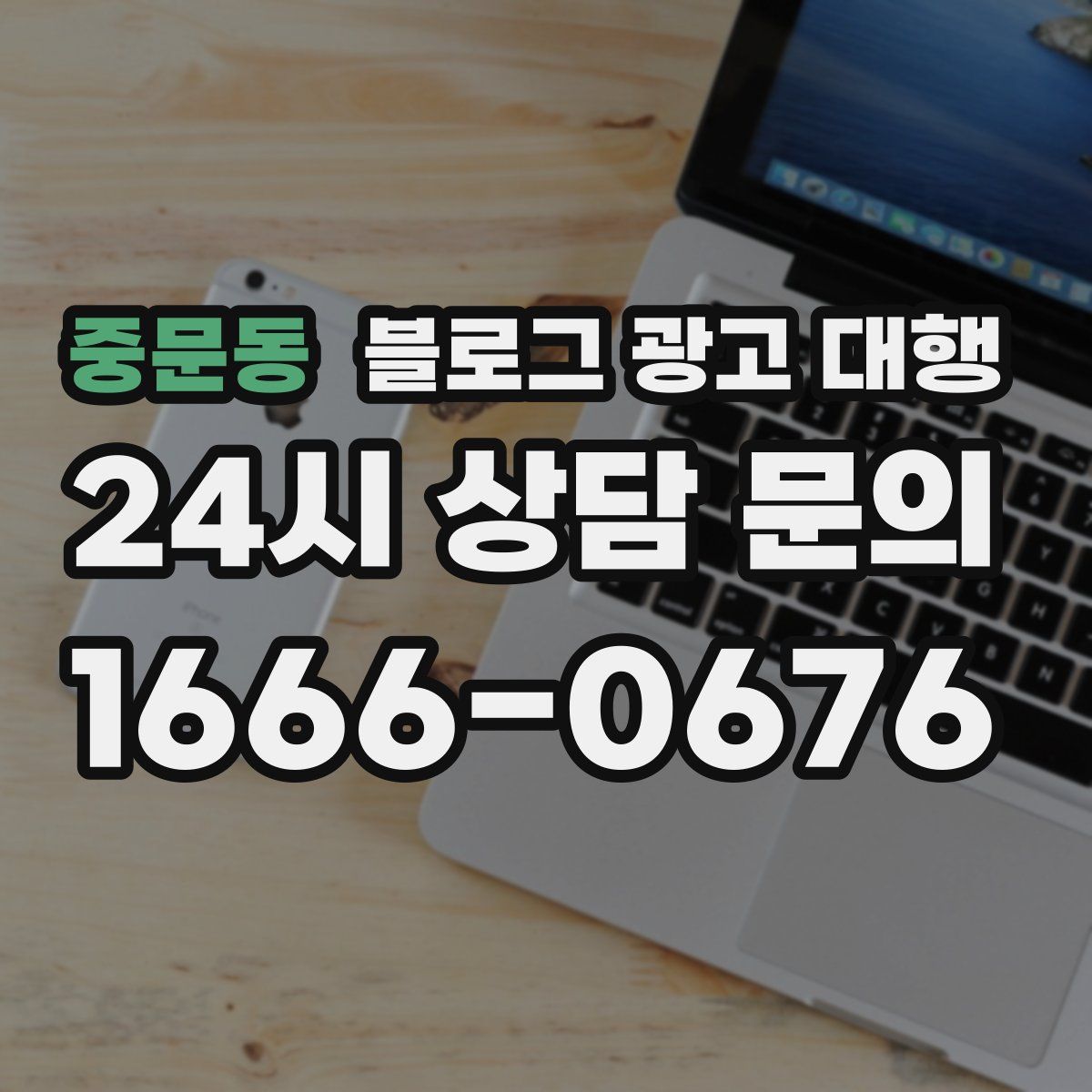 중문동 블로그 광고 대행