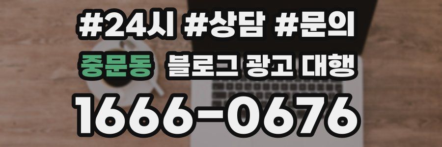 중문동 블로그 광고 대행