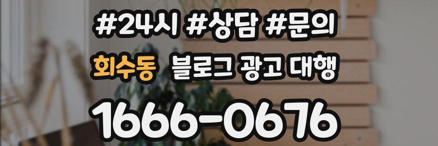 회수동 블로그 광고 대행