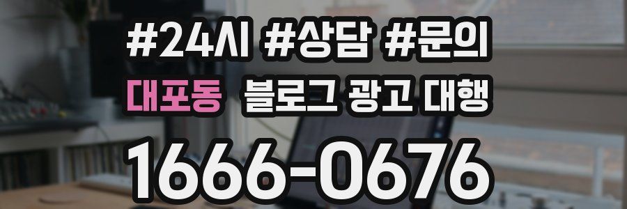 대포동 블로그 광고 대행