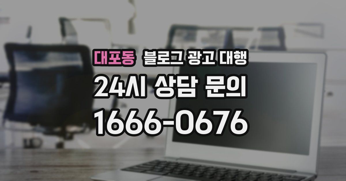 대포동 블로그 광고 대행