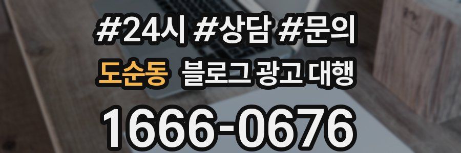 도순동 블로그 광고 대행