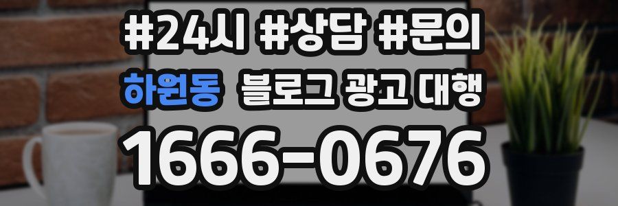 하원동 블로그 광고 대행