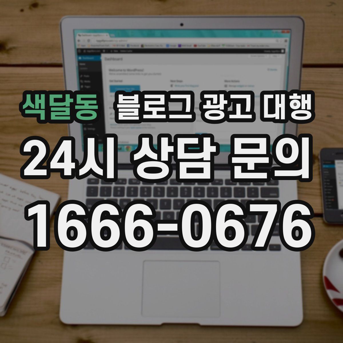 색달동 블로그 광고 대행