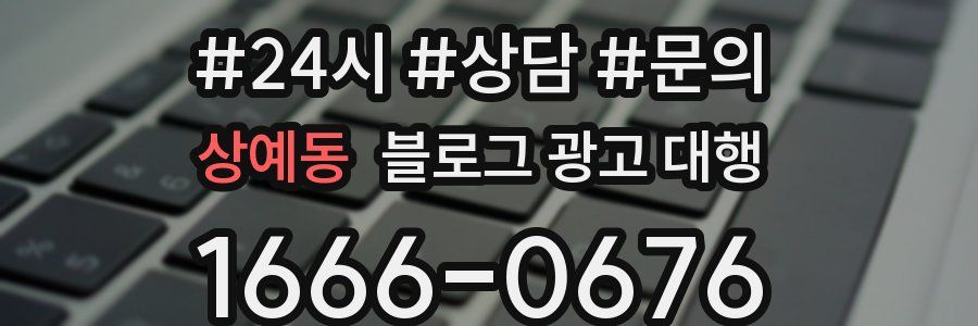 상예동 블로그 광고 대행