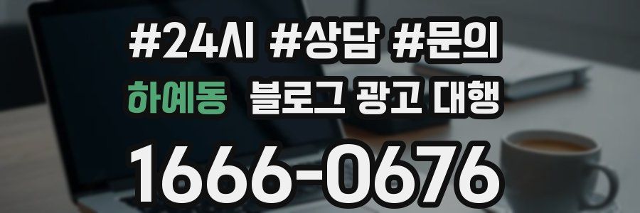 하예동 블로그 광고 대행