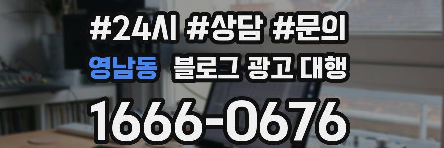 영남동 블로그 광고 대행