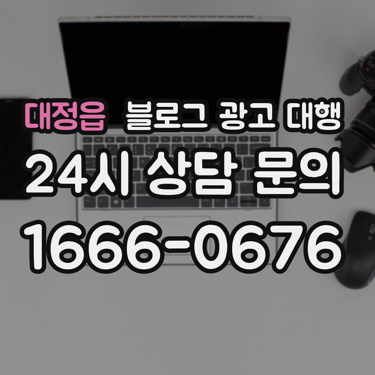 대정읍 블로그 광고 대행