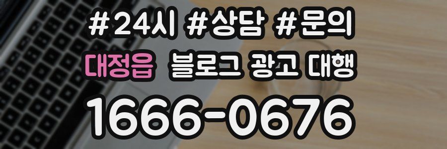 대정읍 블로그 광고 대행
