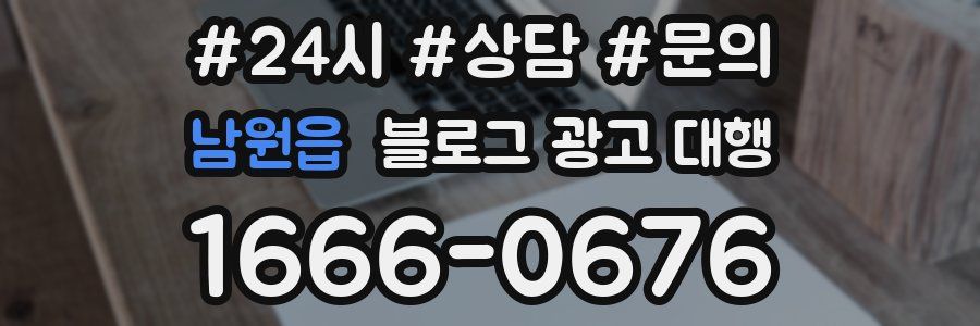 남원읍 블로그 광고 대행