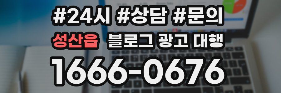 성산읍 블로그 광고 대행