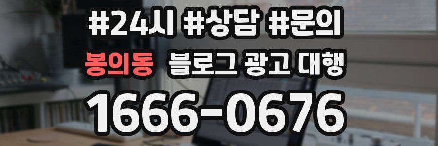 봉의동 블로그 광고 대행