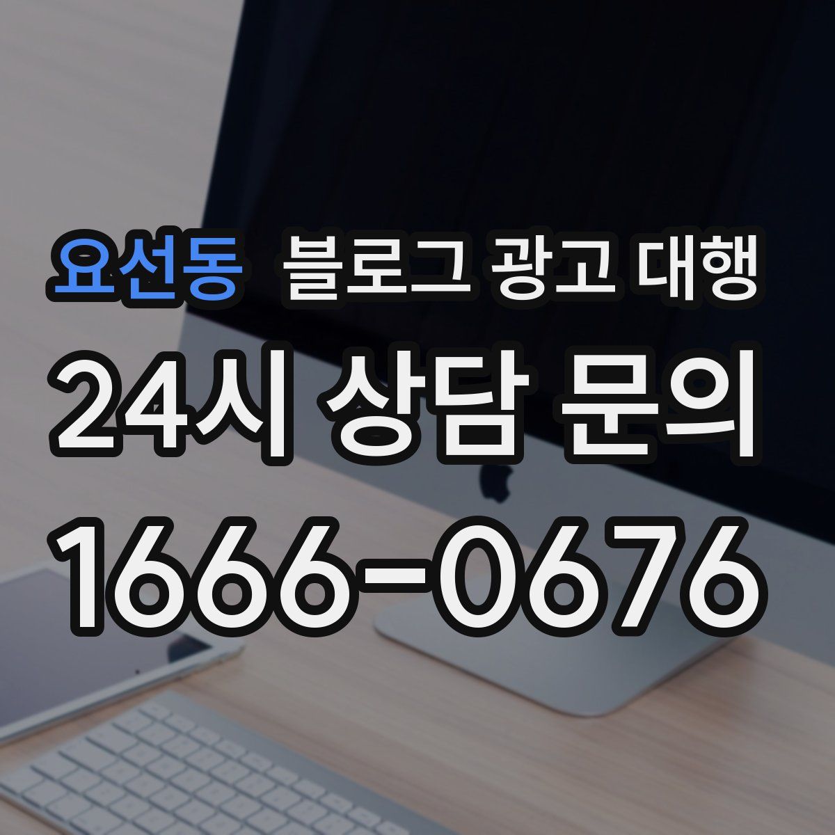 요선동 블로그 광고 대행