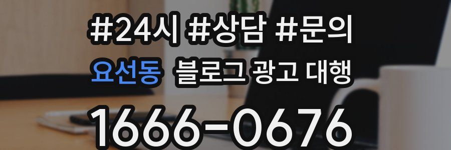 요선동 블로그 광고 대행
