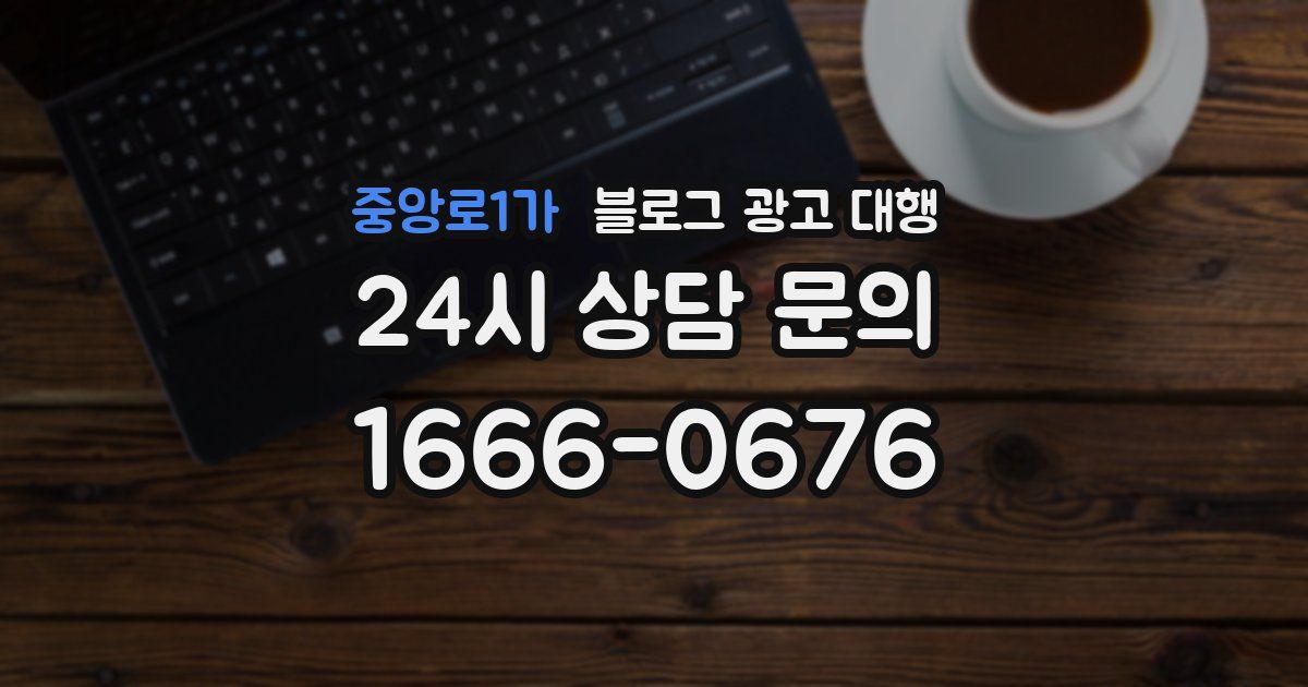 중앙로1가 블로그 광고 대행