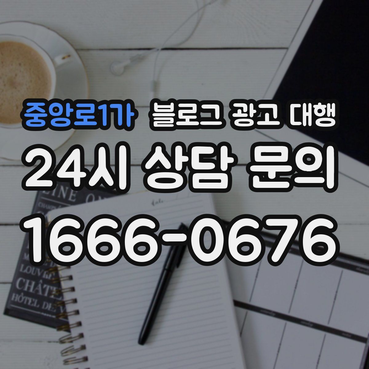 중앙로1가 블로그 광고 대행