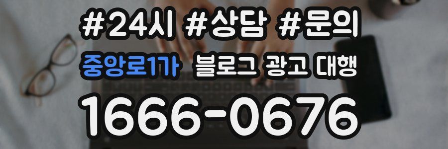 중앙로1가 블로그 광고 대행