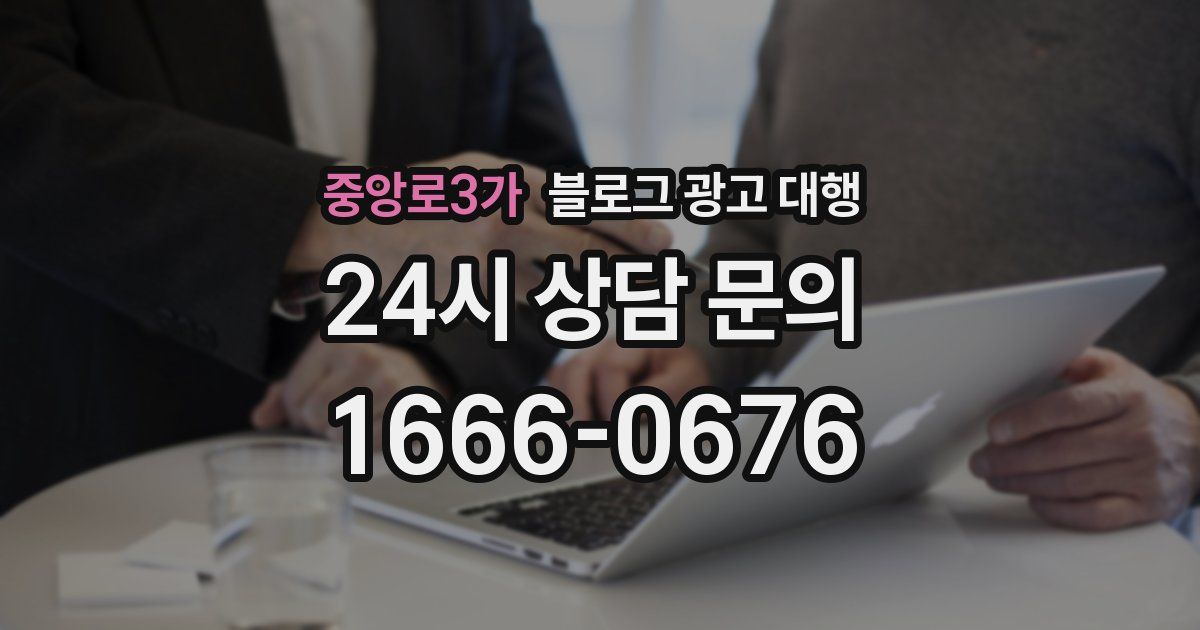중앙로3가 블로그 광고 대행