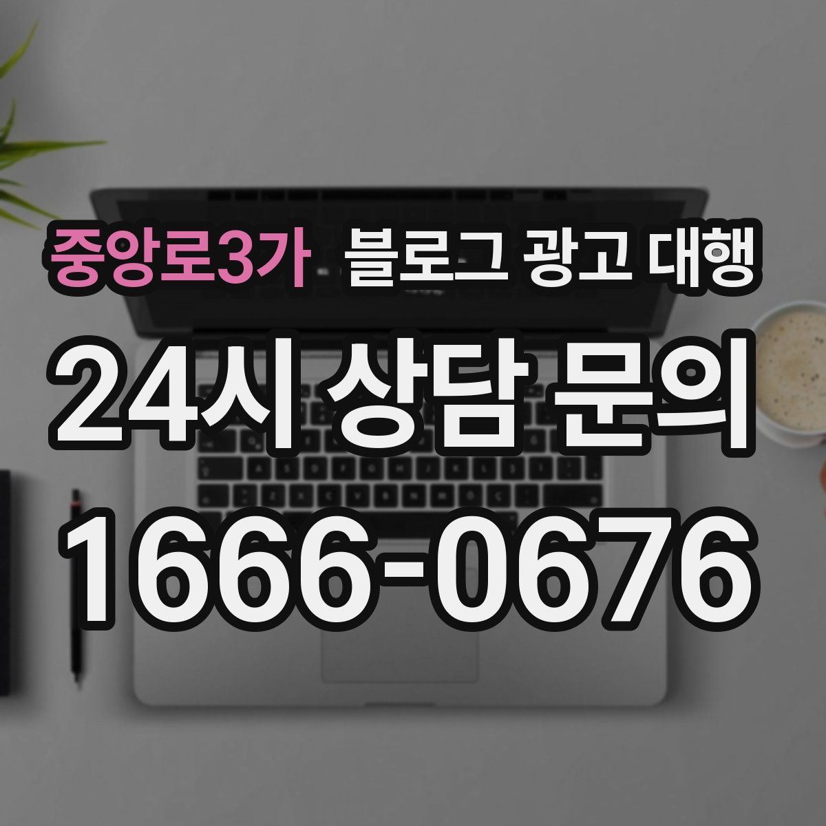 중앙로3가 블로그 광고 대행