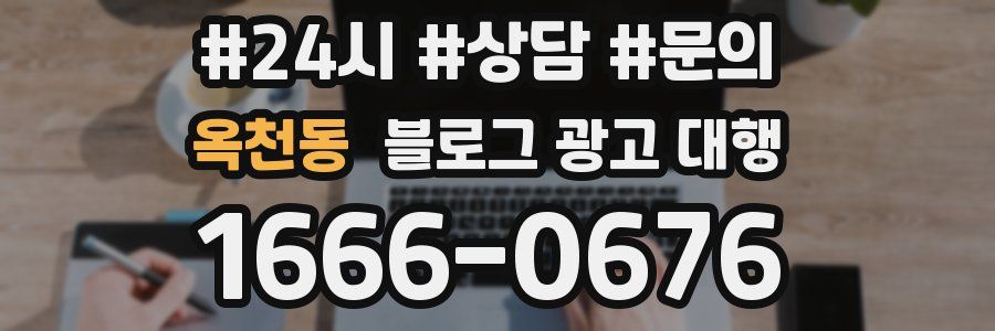 옥천동 블로그 광고 대행