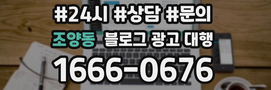 조양동 블로그 광고 대행