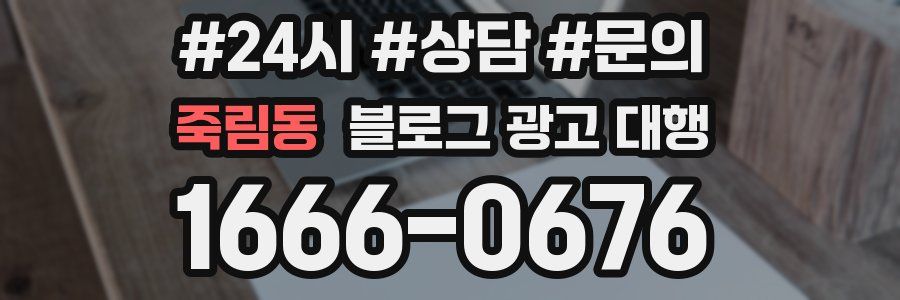 죽림동 블로그 광고 대행