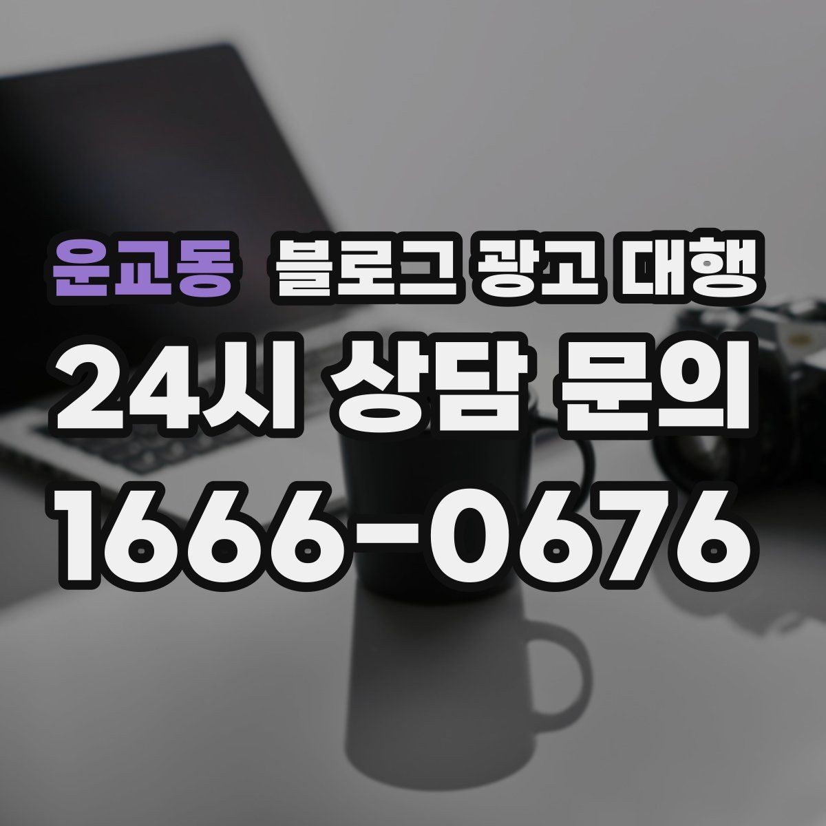 운교동 블로그 광고 대행 효과를 보는 데 필요한 조건