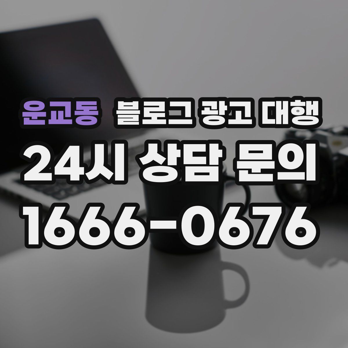 운교동 블로그 광고 대행