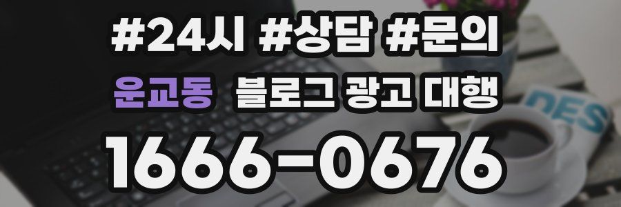 운교동 블로그 광고 대행