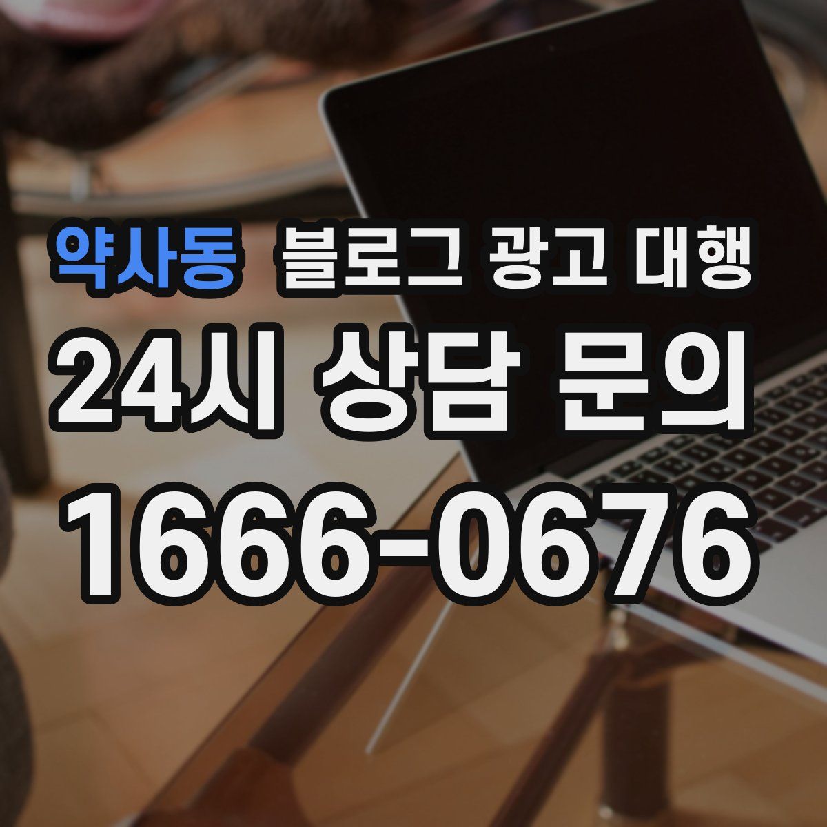 약사동 블로그 광고 대행