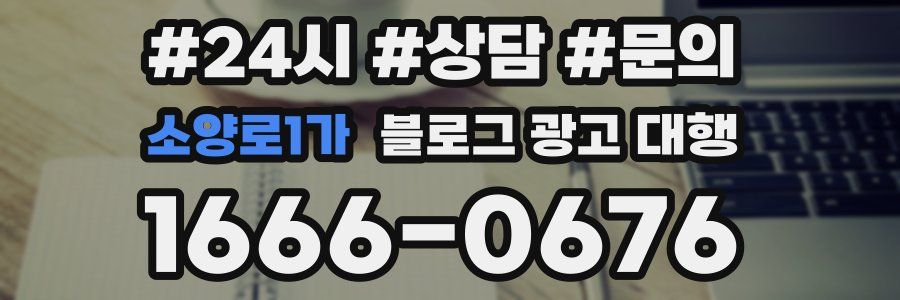 소양로1가 블로그 광고 대행