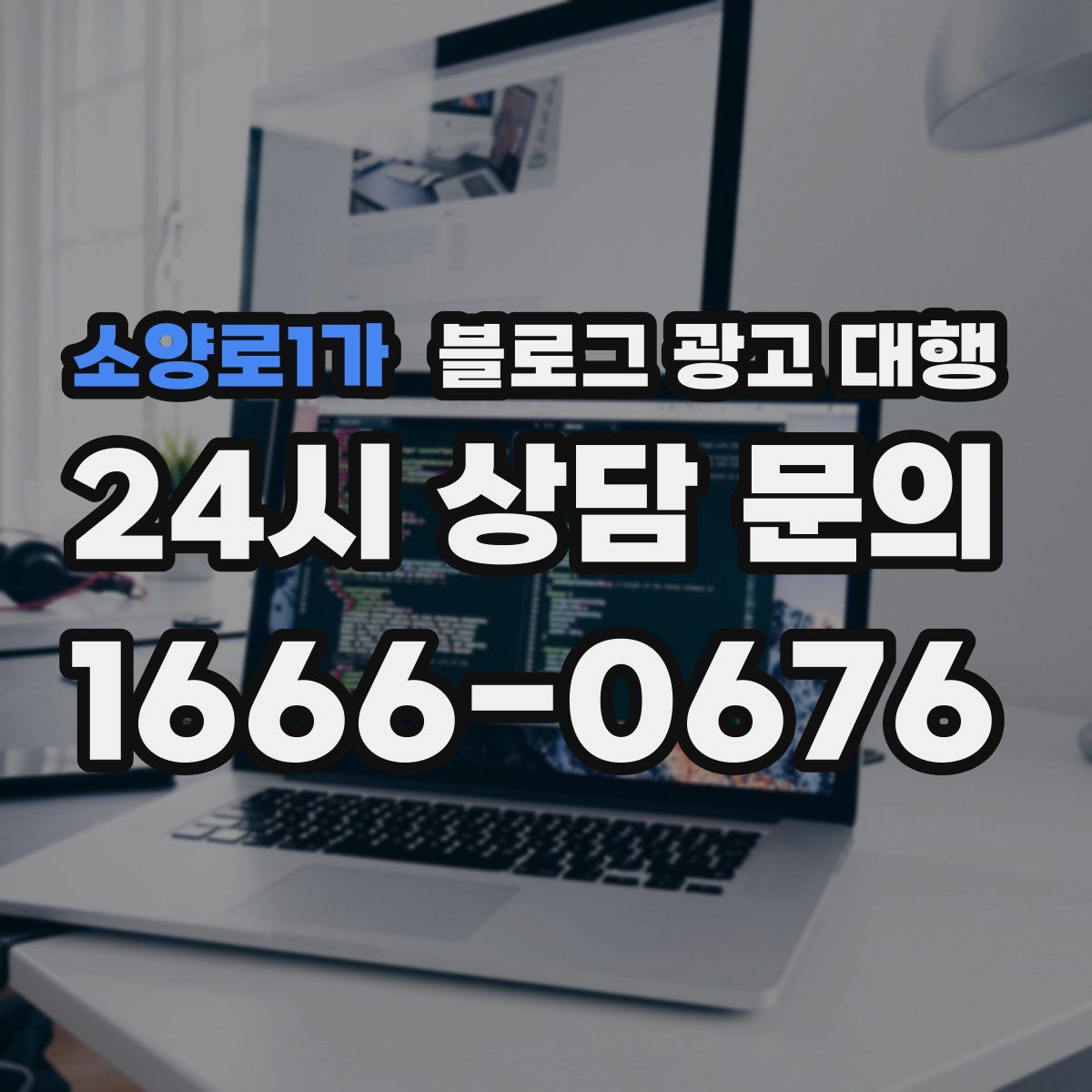 소양로1가 블로그 광고 대행