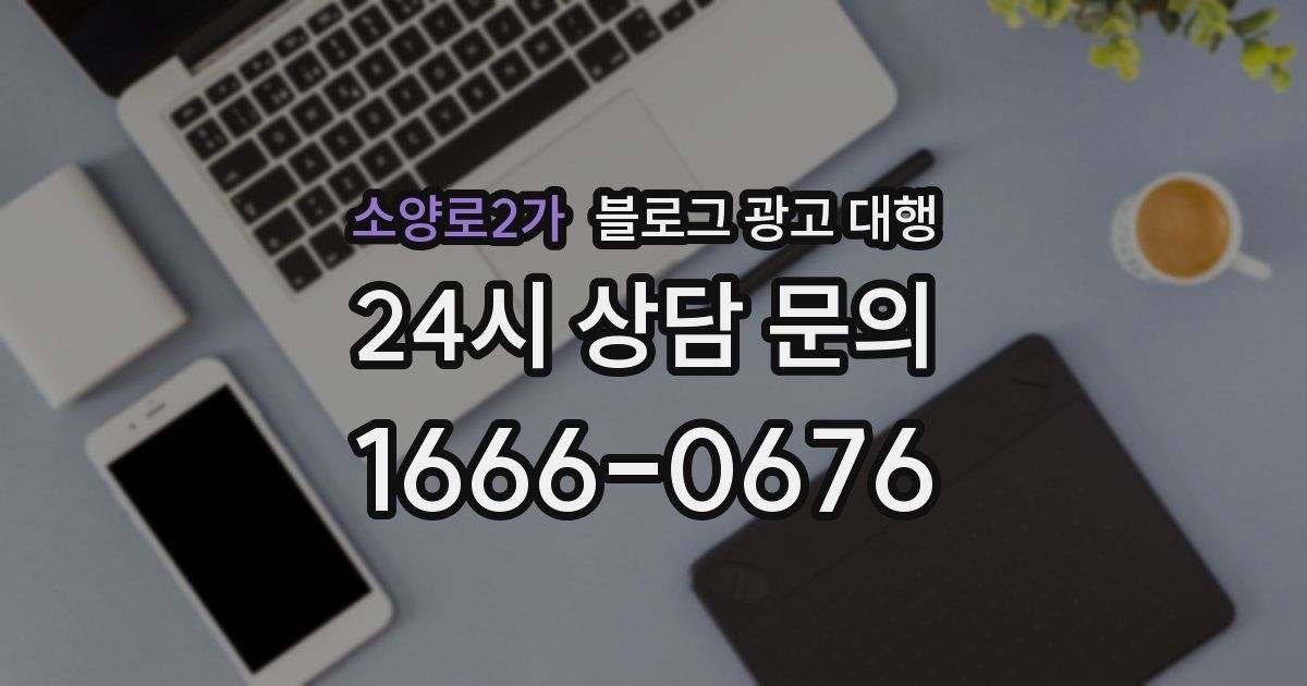 소양로2가 블로그 광고 대행