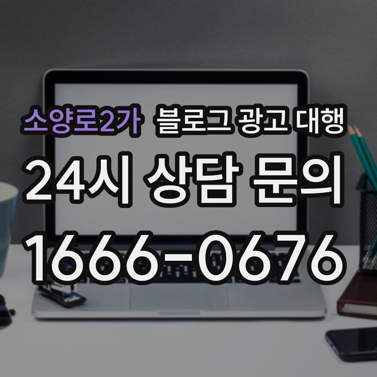 소양로2가 블로그 광고 대행