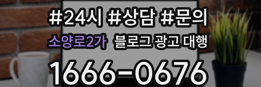소양로2가 블로그 광고 대행