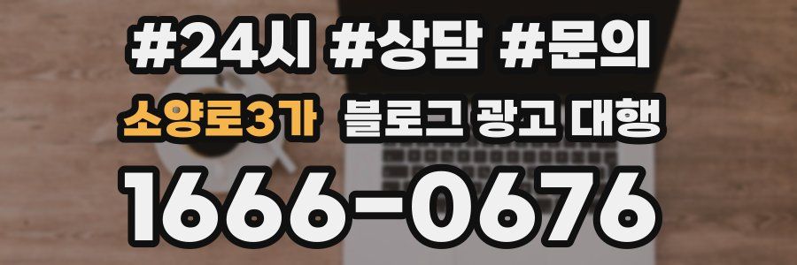 소양로3가 블로그 광고 대행