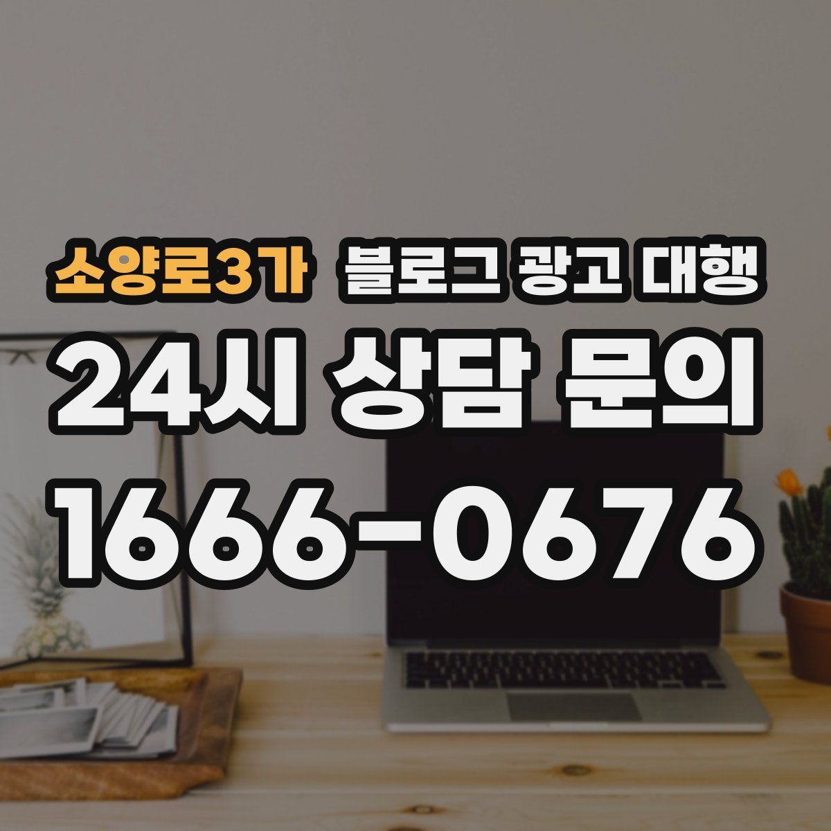 소양로3가 블로그 광고 대행