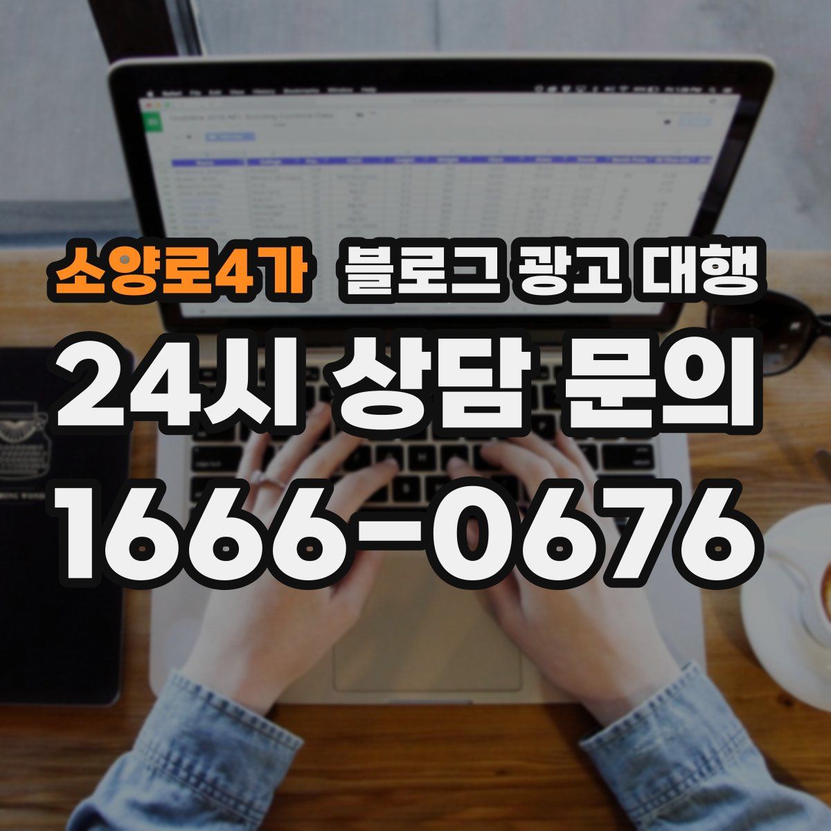 소양로4가 블로그 광고 대행