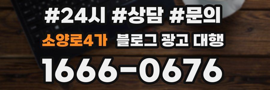 소양로4가 블로그 광고 대행