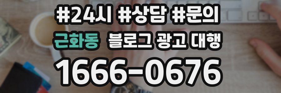 근화동 블로그 광고 대행