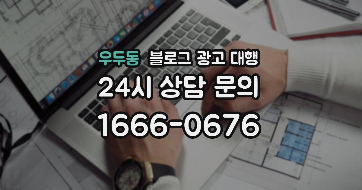우두동 블로그 광고 대행
