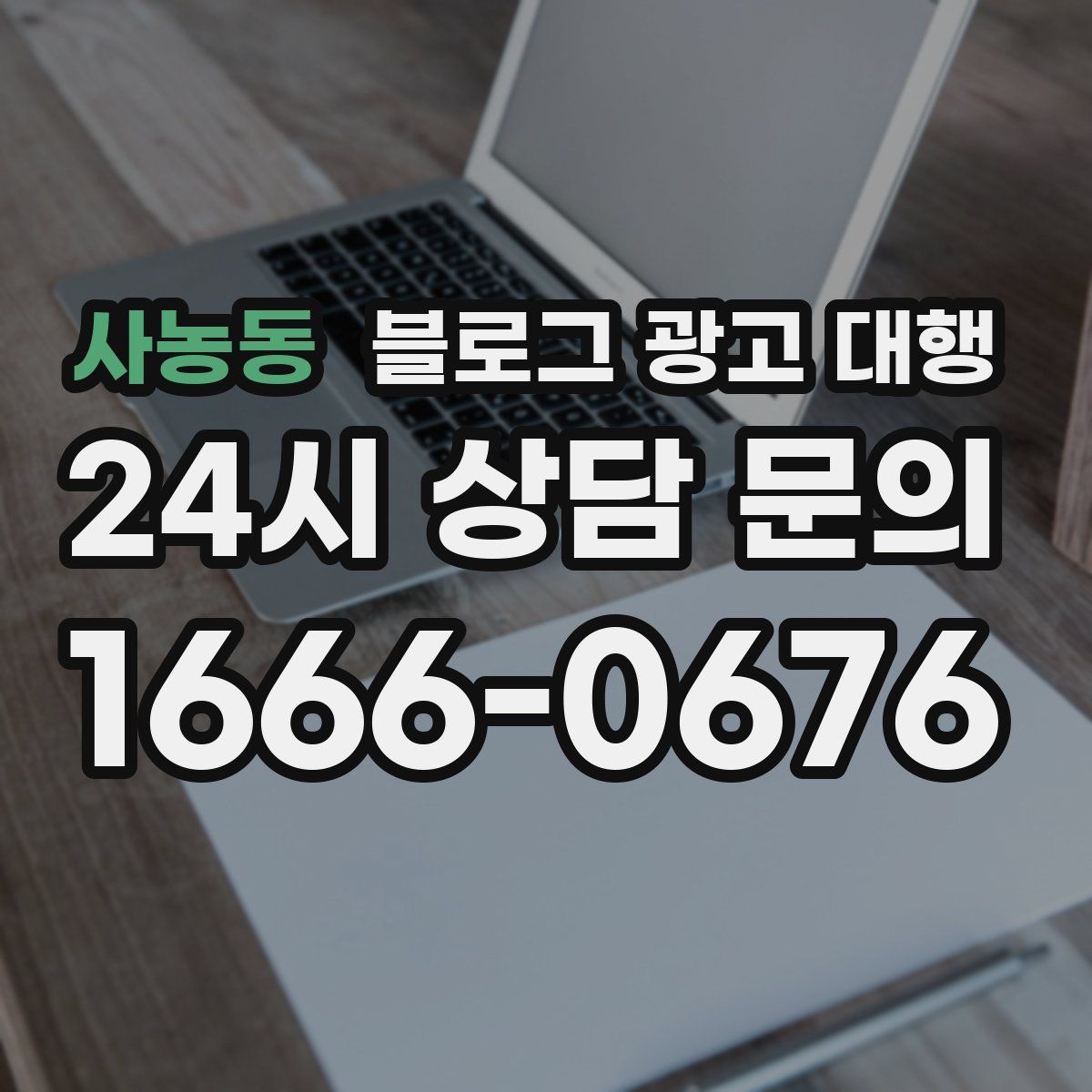 사농동 블로그 광고 대행