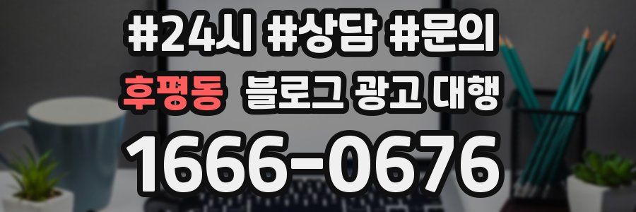 후평동 블로그 광고 대행