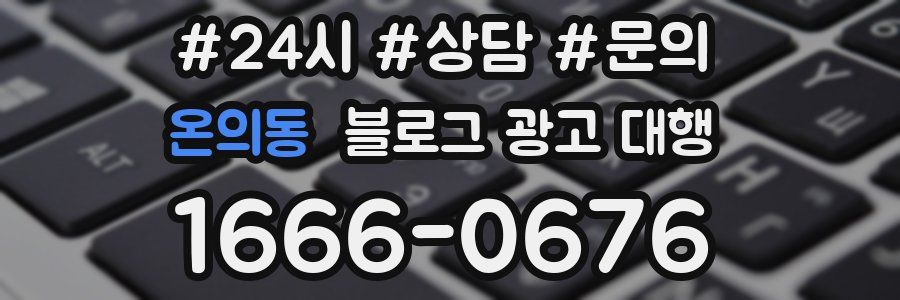 온의동 블로그 광고 대행
