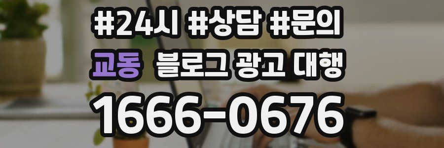 교동 블로그 광고 대행