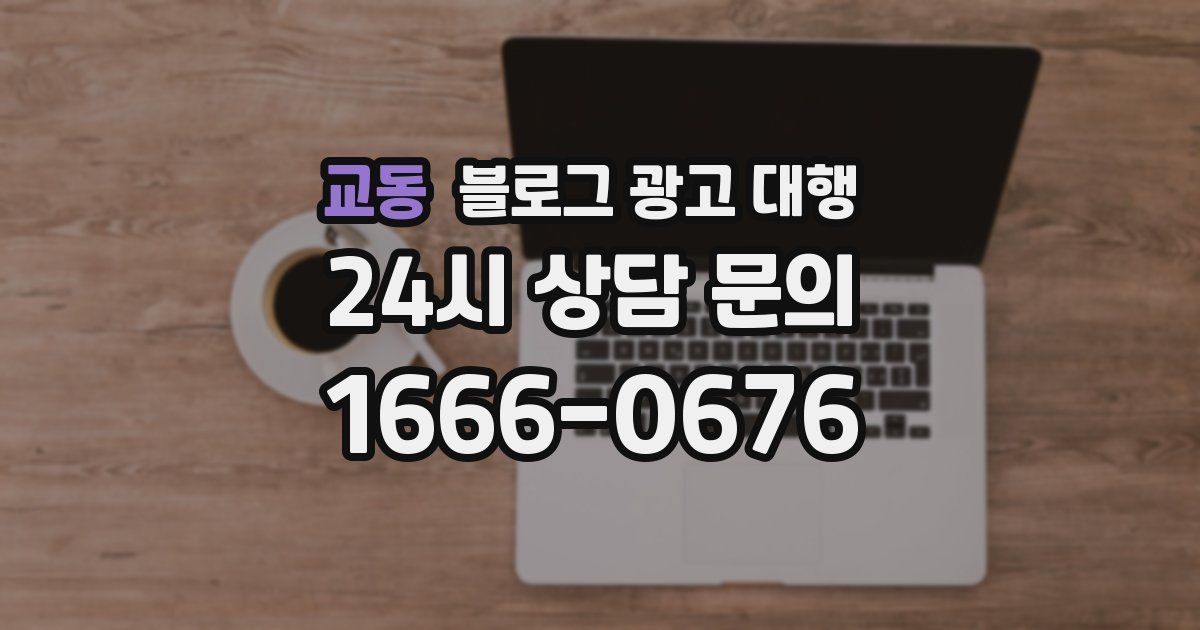 교동 블로그 광고 대행