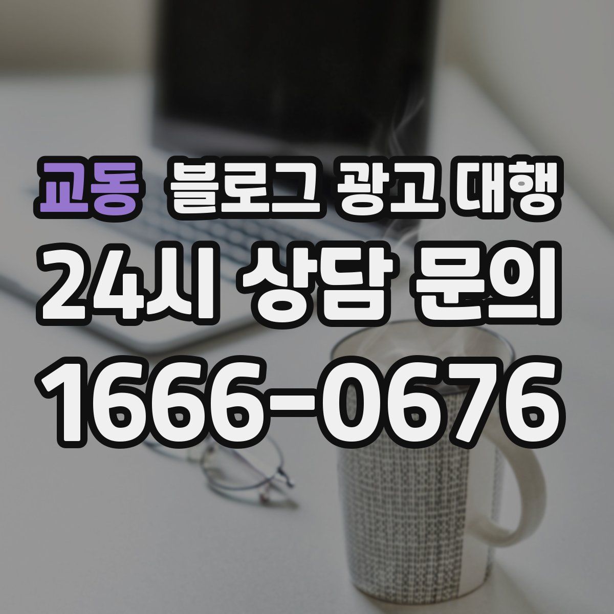 교동 블로그 광고 대행