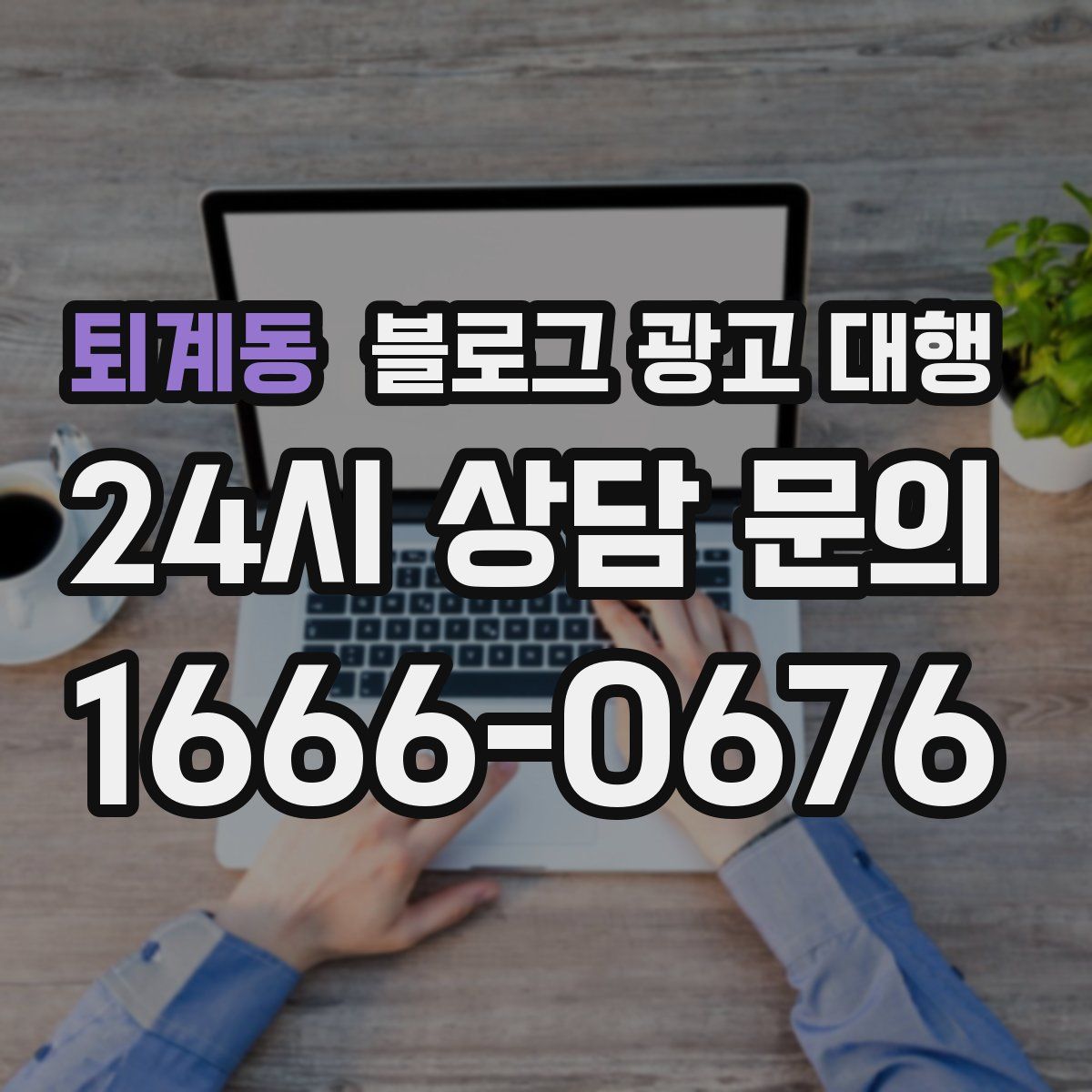 퇴계동 블로그 광고 대행
