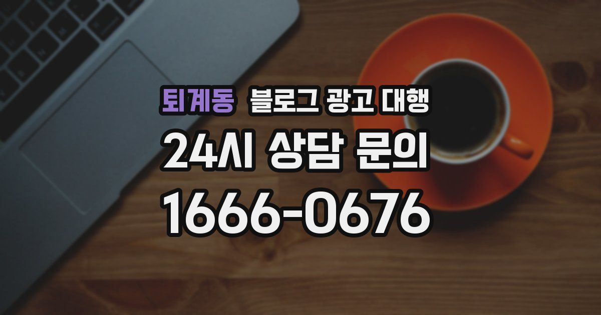 퇴계동 블로그 광고 대행