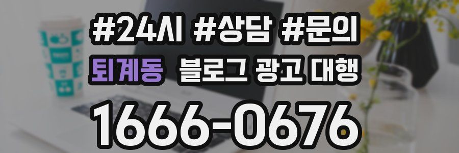 퇴계동 블로그 광고 대행